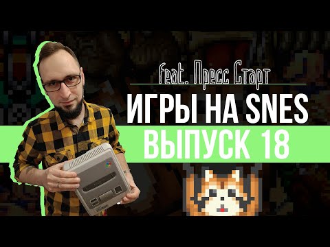 Видео: ИГРЫ на SNES - Выпуск 18 - @!#?@! (feat. Пресс Старт)