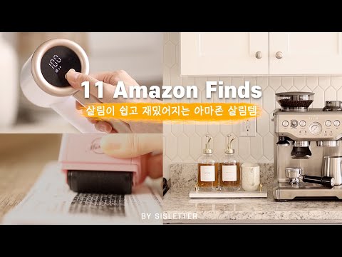 Видео: 11 вещей, которые должны быть на Amazon