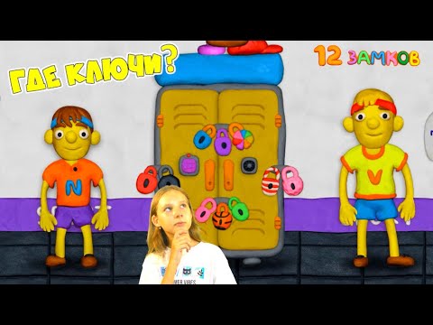 Видео: КАК открыть ЭТУ ДВЕРЬ?  Vlad Niki ЗАКРЫЛИ ШКАФ в спортзале на 12 ЗАМКОВ ГДЕ КЛЮЧИ? Как ОТКРЫТЬ ДВЕРЬ