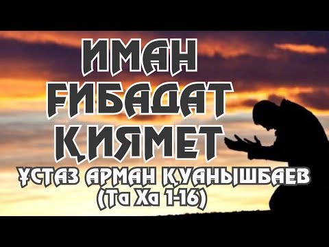 Видео: Иман, Ғибадат, Қиямет - Арман Қуанышбаев (Та Ха сүресі 1-16)