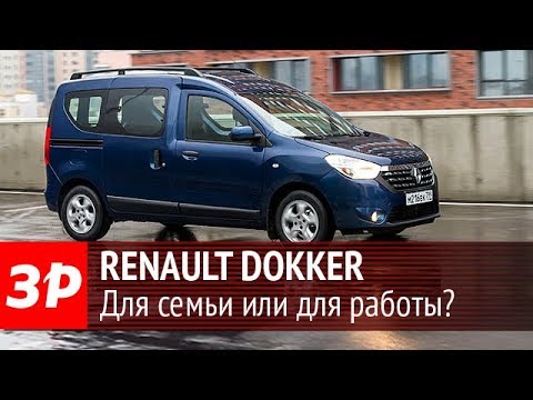 Видео: Неужели лучше Лады? Дизельный Renault Dokker за миллион!