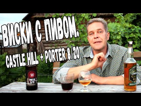 Видео: Виски с пивом. Castle Hill + Porter 8/20