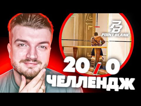 Видео: Играем на Общем + ЧЕЛЛЕНДЖ 😗 Шкипер в Point Blank