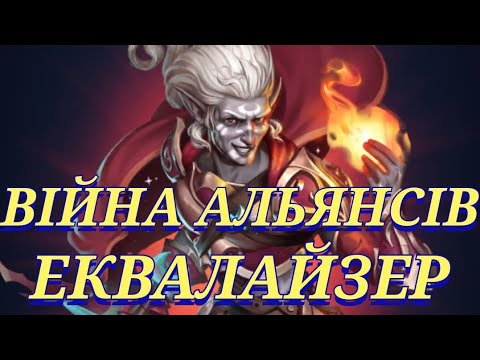 Видео: ВІЙНА АЛЬЯНСІВ ЕКВАЛАЙЗЕР!)))