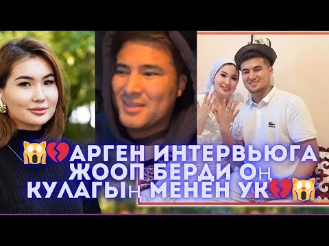 Видео: 💔🙀 Арген Аружандын интервьюсуна жооп берди оң кулагың менен ук акырына чейин көрөбүз 🙀😭#кослайк #рек