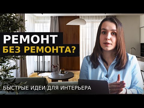 Видео: 7 идей переделки интерьера без грязных ремонтных работ