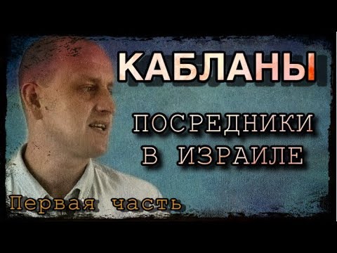 Видео: КАБЛАНЫ // ПОСРЕДНИКИ В ИЗРАИЛЕ // КТО ЭТИ ЛЮДИ // РАБОТА ИЗРАИЛЬ // POSAO U IZRAELU