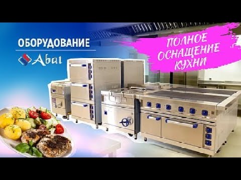 Видео: Полное оснащение кухни оборудованием Abat