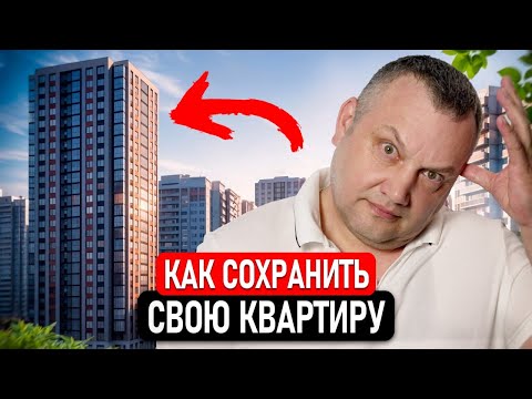 Видео: Как сохранить квартиру при банкротстве? Ответы арбитражного управляющего.