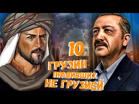 Видео: 10 ВЕЛИЧАЙШИХ ГРУЗИН, ПРАВИВШИХ НЕ ГРУЗИЕЙ!