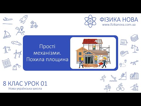 Видео: Фізика 8 НУШ. Урок №1. Прості механізми. Похила площина