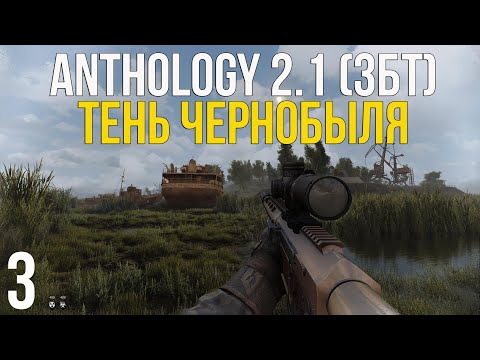 Видео: 🔥 ПОХОЖДЕНИЯ В ТЁМНОЙ ДОЛИНЕ И B X-18! STALKER ANOMALY 1.5.3 СБОРКА ANTHOLOGY 2.1 (ЗБТ)! #3