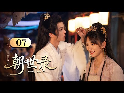 Видео: АНГЛИЙСКИЙ СУБТИК【Forensic Love朝世录】EP07 | Недооцененная наложница использует секретные навыки, чтобы