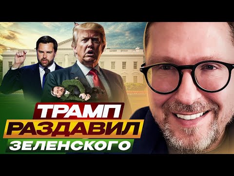 Видео: Трамп раздавил Зеленского