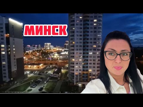Видео: Vlog💚ДОРОГА В МИНСК | ГДЕ БЫЛИ | БЕЛАРУСЬ |