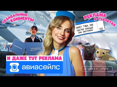 Видео: СКАНДАЛЫ, МЕМЫ и НЕСКУЧНЫЙ СММ АВИАСЕЙЛС | Креативная реклама Aviasales | Ситуативный маркетинг