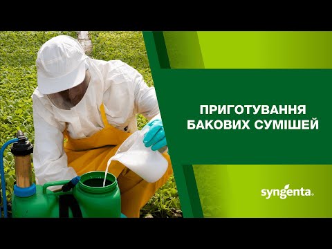 Видео: Приготування бакових сумішей