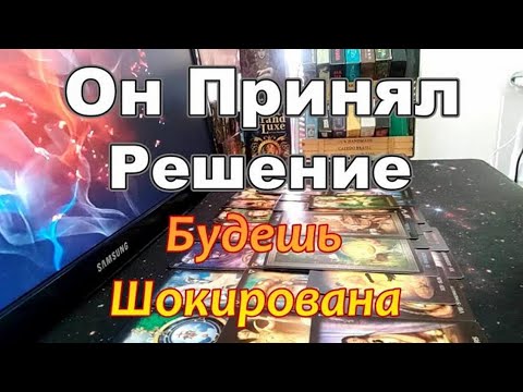 Видео: ❗Его Спонтанное Решение Шокирует Тебя❗Его Мысли о Тебе...#tarot Dora