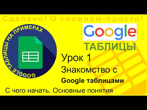 Видео: Google Таблицы. Урок 1. Начало работы, ввод данных, оформление