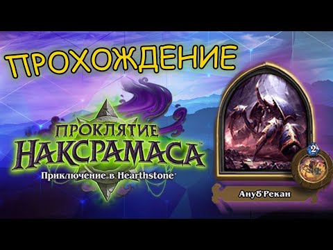 Видео: Прохождение Hearthstone. Наксрамас. 1 сезон - Анубрекан. События в игре. Игровые стратегии