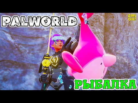 Видео: PALWORLD - КАК ЛОВИТЬ РЫБУ И ГРУЗЫ МАГНИТОМ СО ДНА? (РЫБАЛКА В ИГРЕ)