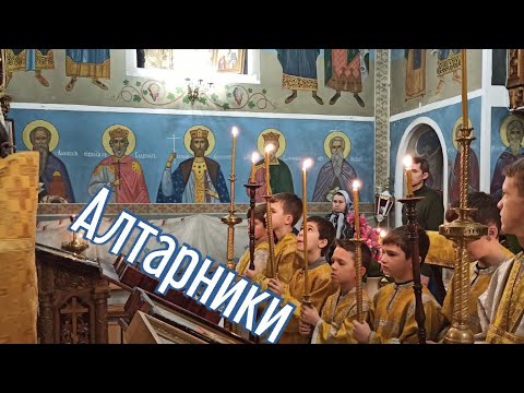 Видео: Алтарники