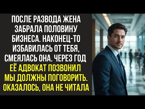Видео: После развода жена забрала половину бизнеса. Наконец-то избавилась от тебя — смеялась она