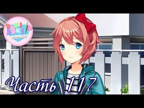 Видео: Осторожно знакомимся с Саёри - Прохождение Doki Doki "Красная Заря" Часть 117