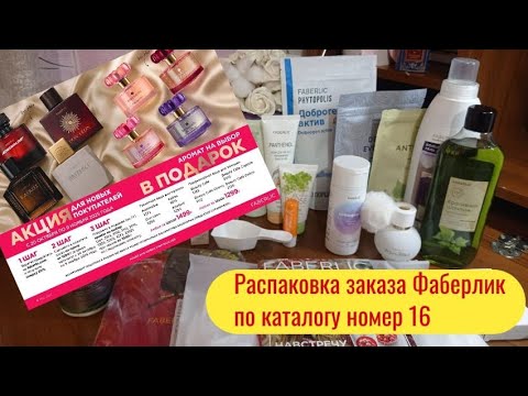 Видео: Распаковка заказа Фаберлик по каталогу номер 16🤩