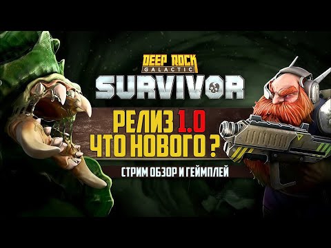 Видео: ВЫШЛА В РЕЛИЗ ➤ Прохождение Deep Rock Galactic: Survivor RELEASE 1.0 ➤ FULL GAME | На Русском