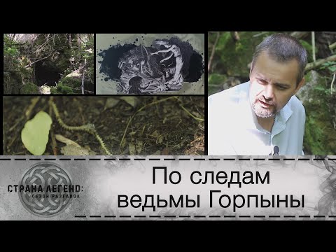Видео: «Страна легенд: сезон разгадок». По следам ведьмы Горпыны