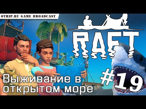 Видео: RAFT ● Выживание в открытом море 🎬 прохождение #19