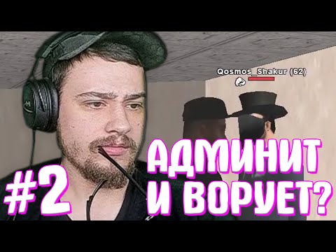 Видео: КАК МАРАС ШАКУР ХОТЕЛ СНЯТЬ АДМИНА-СКАМЕРА... (нарезка) | ЧАСТЬ 2 | MARAS SHAKUR | GTA SAMP