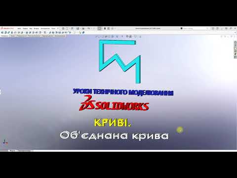 Видео: Solidworks. Криві - Об'єднана крива