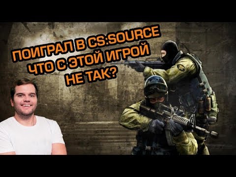 Видео: СЫГРАЛ В CS:SOURCE, ЧТО НЕ ТАК С ЭТОЙ ИГРОЙ?