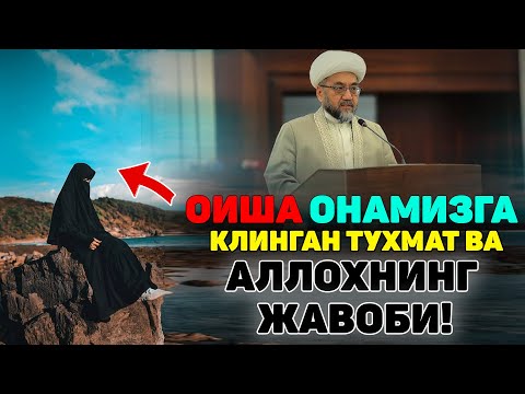 Видео: Оиша онамизга клинган тухмат  Нуриддин Домла  2025