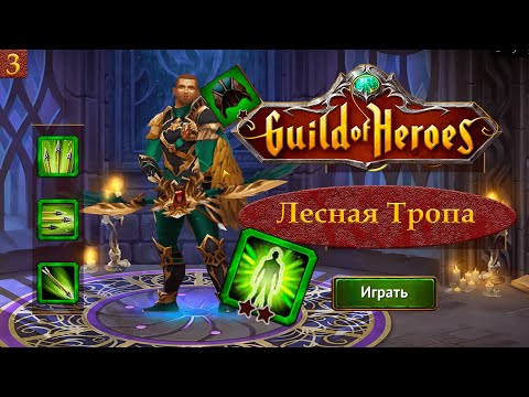 Видео: Гильдия Героев: Перезагрузка #3 - ЛЕСНАЯ ТРОПА