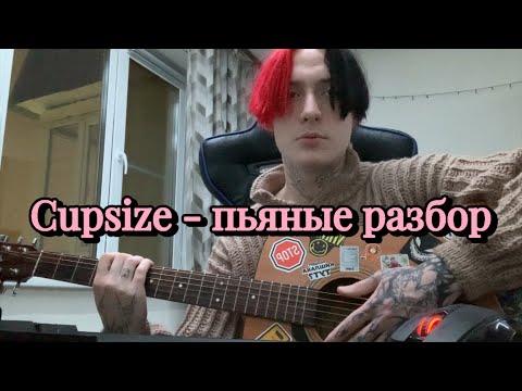 Видео: Cupsize - пьяные разбор