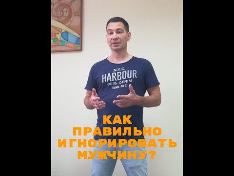 Видео: Как правильно игнорировать мужчину?