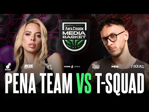 Видео: PENA TEAM vs. T-SQUAD | Gameday #9 | 6 сезон | MEDIA BASKET
