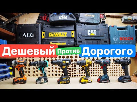 Видео: ДЕШЕВЫЙ CAT против DEWALT BOSCH AEG DEKO ProStormer. Битва Шуруповертов. Дешевый против Дорогого