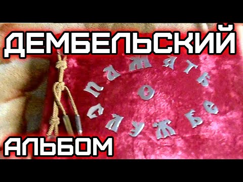 Видео: Дембельский альбом