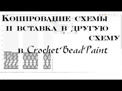 Видео: Копирование схемы и вставка в другую схему в программе Crochetbeadpaint