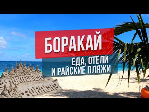 Видео: Боракай Филиппины: еда, отели и райские пляжи
