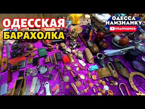 Видео: Часть 2: Обстановка на БАРАХОЛКЕ! Самодельные НОЖИ и редкие предметы! @odessa_naiznanku