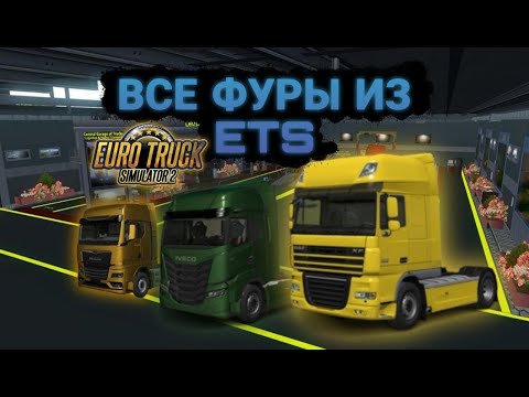 Видео: Обзор всех грузовиков | Euro Truck Simulator 2