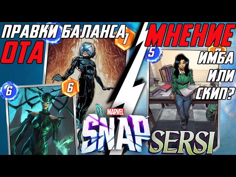 Видео: НЕРФ ♿️ПРОФЕССОРА И 😈ХЕЛЫ / МНЕНИЕ ПРО 🐸СЕРСИ📍[MARVEL SNAP]