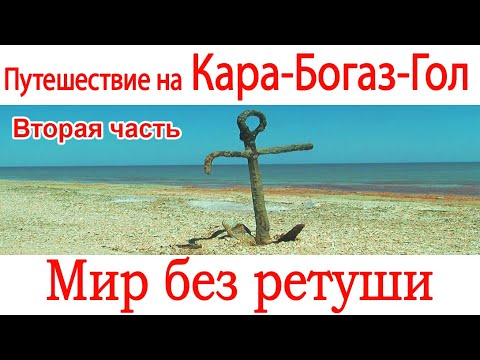 Видео: Путешествие на Кара Богаз Гол. Вторая часть. Туркменистан.