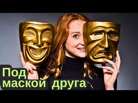 Видео: Кто прячется под маской друга? Неужто, твоя лучшая подруга?