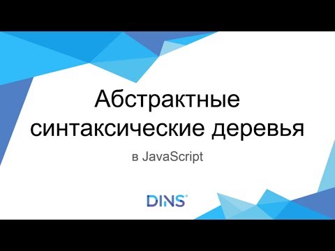 Видео: “Абстрактные синтаксические деревья в JavaScript”, Евгения Ольнева